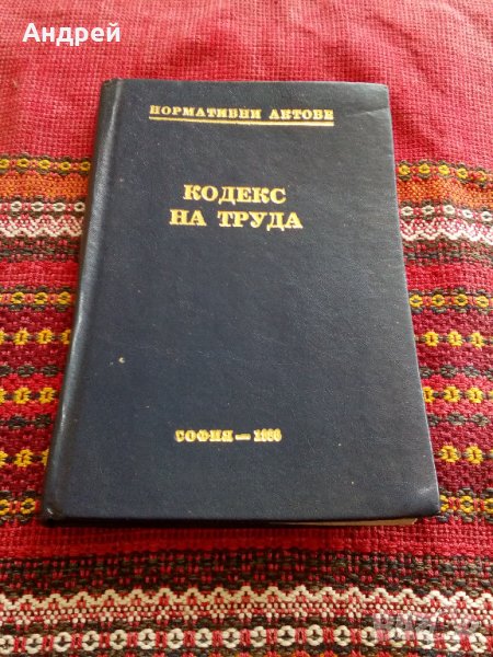 Стар Кодекс на Труда, снимка 1