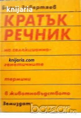 Кратък речник на селекционно-генетичните термини в животновъдството , снимка 1