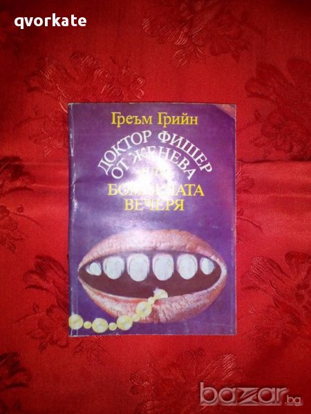 Доктор Фишер от Женева или Бомбената вечеря-Греъм Грийн, снимка 1