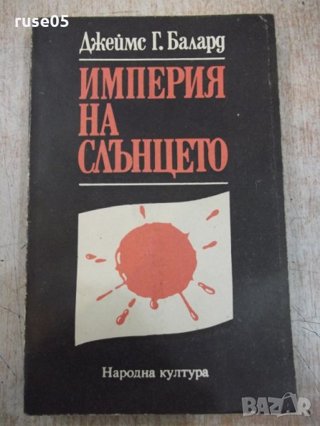 Книга "Империя на слънцето - Джеймс Г. Балард" - 312 стр., снимка 1