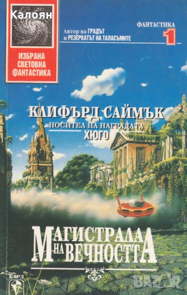 Клифърд Саймък - Магистрала на вечността (1), снимка 1