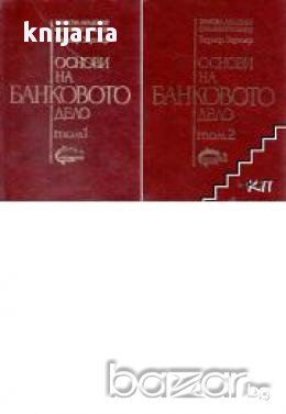 Основи на Банковото дело в 2 тома