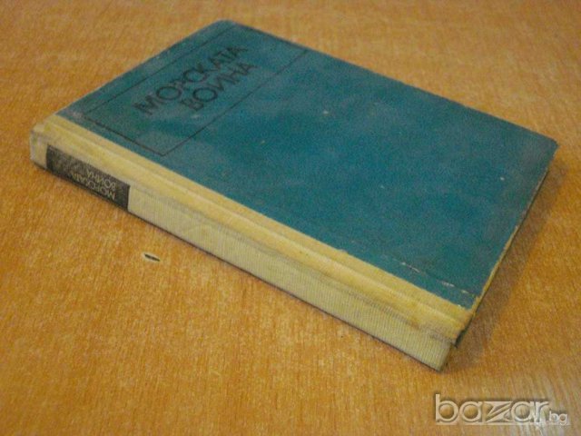 Книга "Морската война - Хайнц Нойкирхен" - 224 стр., снимка 7 - Специализирана литература - 7998146