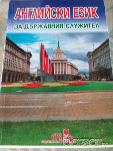 Учебник по английски език, снимка 1 - Учебници, учебни тетрадки - 7941788