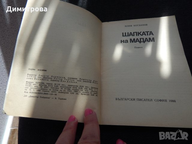 Шапката на мадам - Илия Богданов, снимка 2 - Художествена литература - 24512820