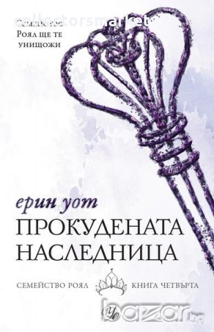 Семейство Роял. Книга 4: Прокудената наследница, снимка 1 - Художествена литература - 21244408