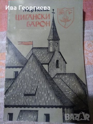 Цигански барон - Мор Йокаи, снимка 1