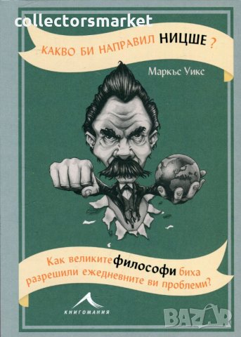 Какво би направил Ницше?