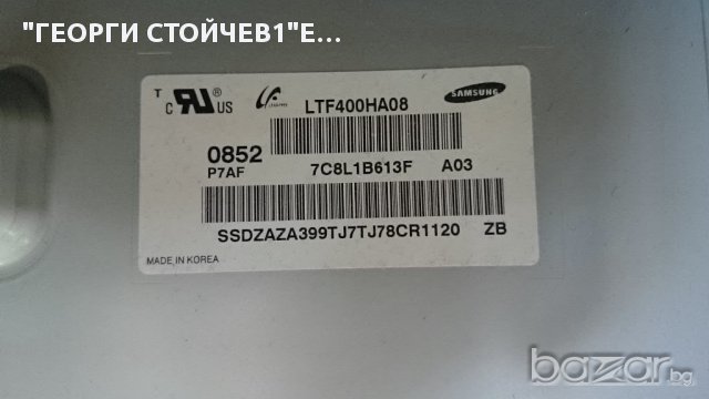  SAMSUNG LE40B530P7W СЪС СЧУПЕН ПАНЕЛ, снимка 4 - Части и Платки - 11424699