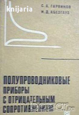 Полупроводниковые приборы с отрицательным сопротивлением (, снимка 1 - Художествена литература - 17525705