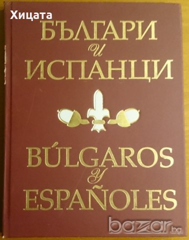 Българи и испанци / Bulgaros y Espanoles,Тангра ТанНакРа,2005г.170стр., снимка 1 - Енциклопедии, справочници - 20243032