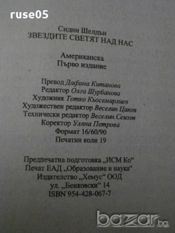 Книга ''Звездите светят над нас - Сидни Шелдън'' - 229 стр., снимка 5 - Художествена литература - 8302436