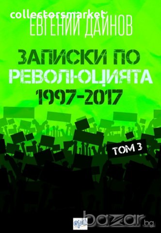 Записки по революцията - том 3: 1997 - 2017, снимка 1 - Специализирана литература - 20252068