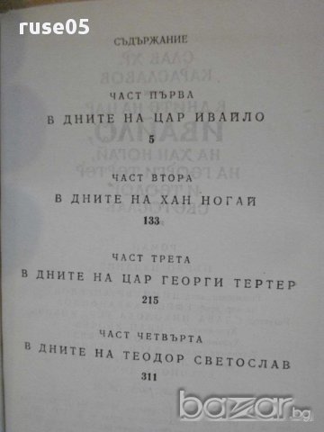 Книга "В дните на цар Ивайло и др.-С.Хр.Караславов"-364 стр., снимка 4 - Художествена литература - 8263721