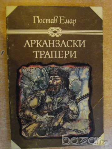 Книга "Арканзаски трапери - Гюстав Емар" - 246 стр.
