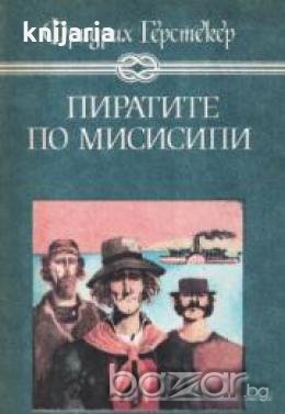 Пиратите по Мисисипи