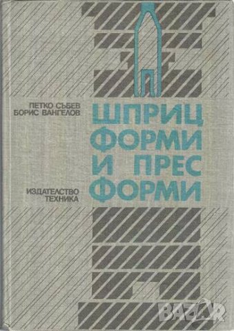 Пластмасови изделия и шприцформи, снимка 5 - Специализирана литература - 24302367