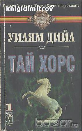 Тай Хорс. Книга 1.  Уилям Дийл, снимка 1 - Художествена литература - 15261689