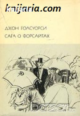 Библиотека всемирной литературы номер 146: Сага о Форсайтах в двух томах Том 2 