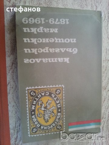 9 бр различни каталози на български пощенски марки, снимка 12 - Филателия - 11410033