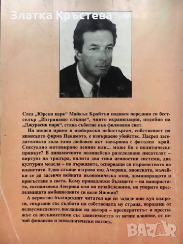 Изгряващо слънце - Майкъл Крайтън, снимка 2 - Художествена литература - 24988658