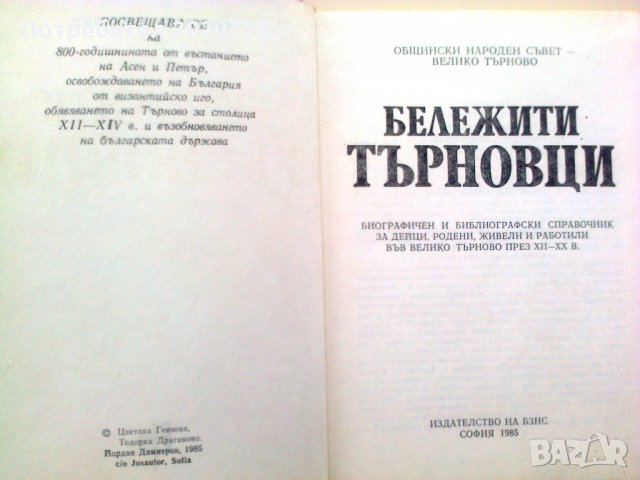 "Бележити търновци" -Общински народен съвет - В.Търново -1985г., снимка 2 - Художествена литература - 25010316