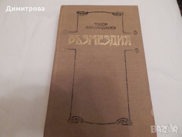 Възмездия - Тодор Харманджиев, снимка 1 - Художествена литература - 23598970