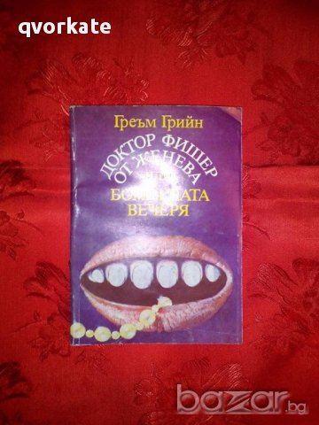Доктор Фишер от Женева или Бомбената вечеря-Греъм Грийн