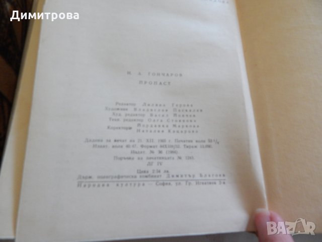 Пропаст - И. А. Гончаров, снимка 3 - Художествена литература - 23593700