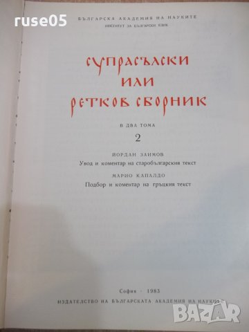 Книга "Супрасълски или ретков сборник-том 2-Й.Заимов"-604стр, снимка 2 - Специализирана литература - 25652859