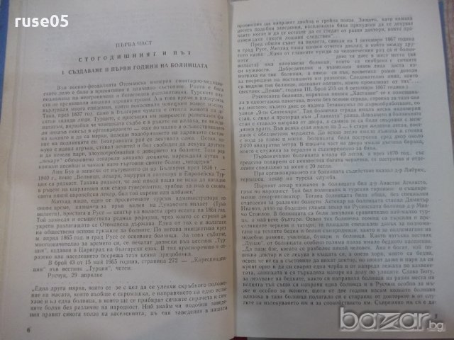 Книга "Русенска болница (1865-1965) - Ст.Баев" - 216 стр., снимка 5 - Специализирана литература - 19971897