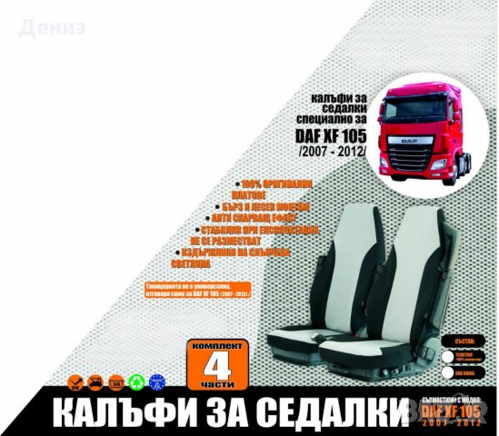 НОВО! Тапицерия за товарни автомобили, калъфи за седалки за камиони!, снимка 10 - Аксесоари и консумативи - 24091601