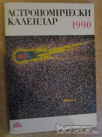 Книга ''Астрономически календар 1990 - Б.Ковачев" - 126 стр.
