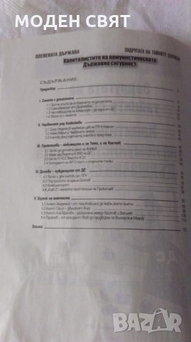 Книга за държавна сигурност, снимка 2 - Художествена литература - 24071557