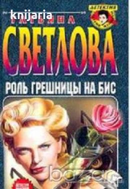 Роль грешницы на бис