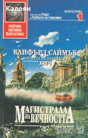 Клифърд Саймък - Магистрала на вечността (1), снимка 1 - Художествена литература - 25135484