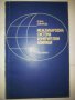 Международна система измерителни единици, снимка 1 - Художествена литература - 9777680