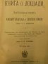 Много рядка книга Царска Русия''КНИГА ЗА КОНЕТЕ''Граф Врангел, снимка 11