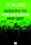 Записки по революцията - том 3: 1997 - 2017, снимка 1 - Специализирана литература - 20252068