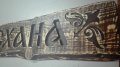 Дървена табела "Механа", снимка 5