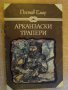 Книга "Арканзаски трапери - Гюстав Емар" - 246 стр., снимка 1