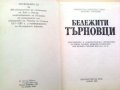 Бележити търновци -1985г., снимка 2