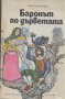 Баронът по дърветата.  Итало Калвино, снимка 1 - Художествена литература - 13365357