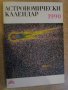 Книга ''Астрономически календар 1990 - Б.Ковачев" - 126 стр., снимка 1 - Специализирана литература - 8055278