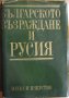 Българското възраждане и Русия,Наука и изкуство,1981г.596стр.Минимален тираж!  , снимка 1 - Енциклопедии, справочници - 23659819