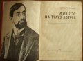 "Животът на Тулуз-Лотрек"  Анри Перюшо, снимка 1