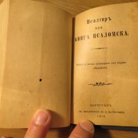  цариградска библия Нов завет и псалми изд.1915г, най точния и достоверен превод на Библията на бълг, снимка 4 - Антикварни и старинни предмети - 24605454