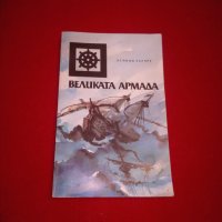 Великата армада, снимка 6 - Художествена литература - 24481439