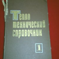 Теплотехнический справочник. Том 1, снимка 8 - Енциклопедии, справочници - 25981282