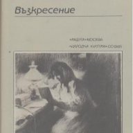 Възкресение.  Лев Толстой, снимка 1 - Художествена литература - 14602021